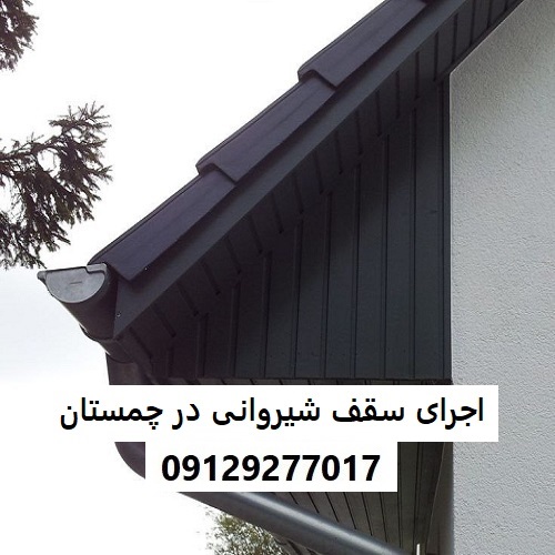 اجرای سقف شیروانی در چمستان