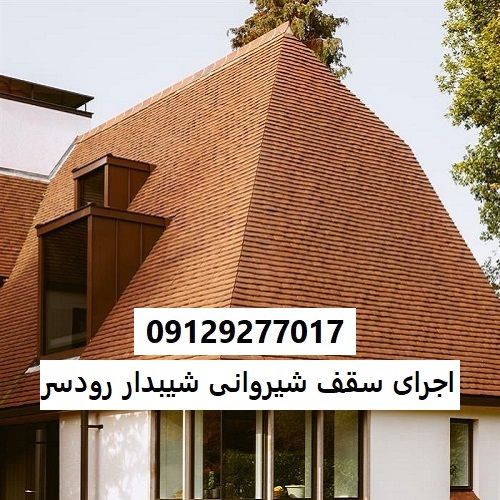 اجرای سقف شیروانی شیبدار رودسر