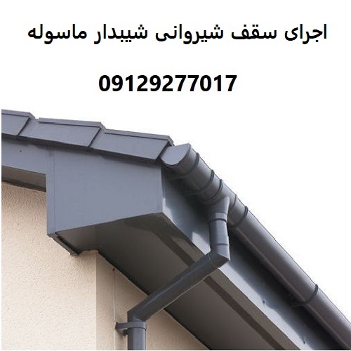 اجرای سقف شیروانی شیبدار ماسوله