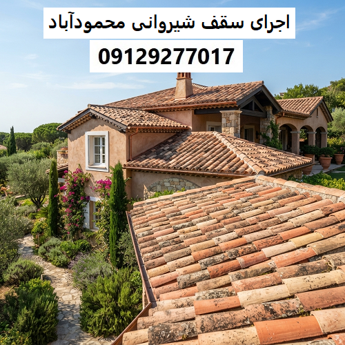 اجرای سقف شیروانی محمودآباد