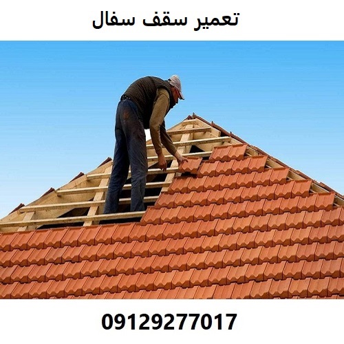 تعمیر سقف سفال