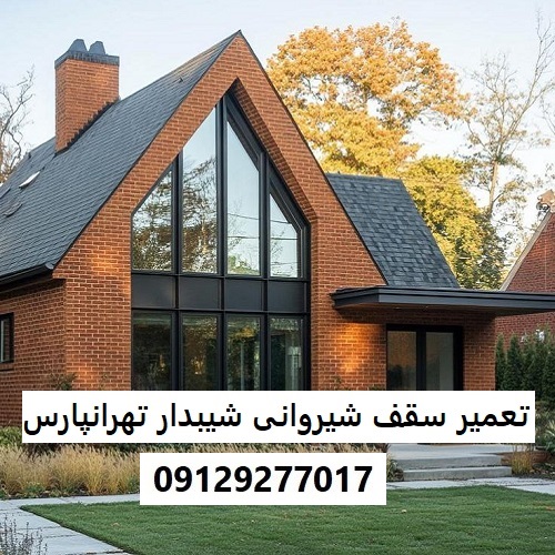 تعمیر سقف شیروانی شیبدار تهرانپارس