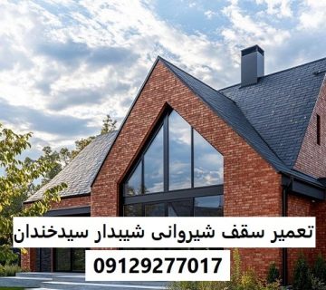 تعمیر سقف شیروانی شیبدار سیدخندان