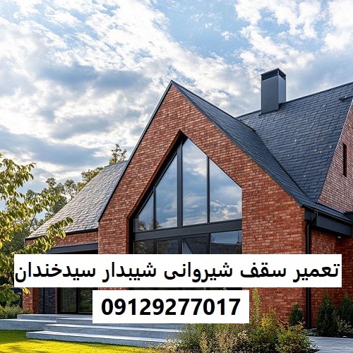 تعمیر سقف شیروانی شیبدار سیدخندان