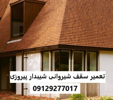 تعمیر سقف شیروانی شیبدار پیروزی