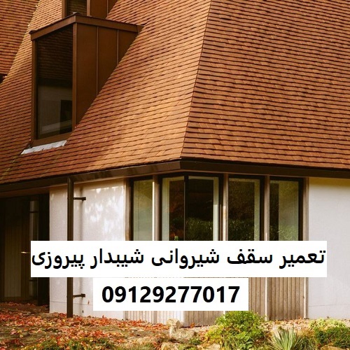 تعمیر سقف شیروانی شیبدار پیروزی