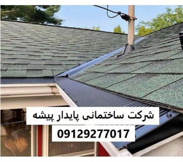 شرکت ساختمانی پایدار پیشه