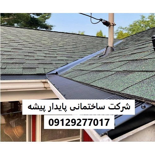 شرکت ساختمانی پایدار پیشه
