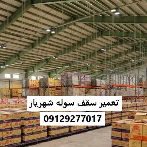 تعمیر سقف سوله شهریار