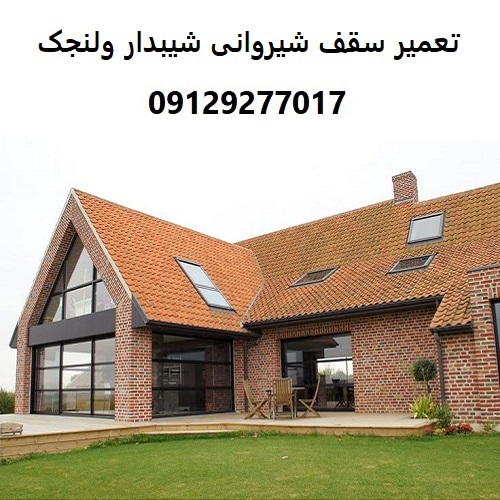 تعمیر سقف شیروانی شیبدار ولنجک