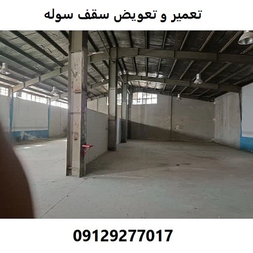 تعمیر و تعویض سقف سوله