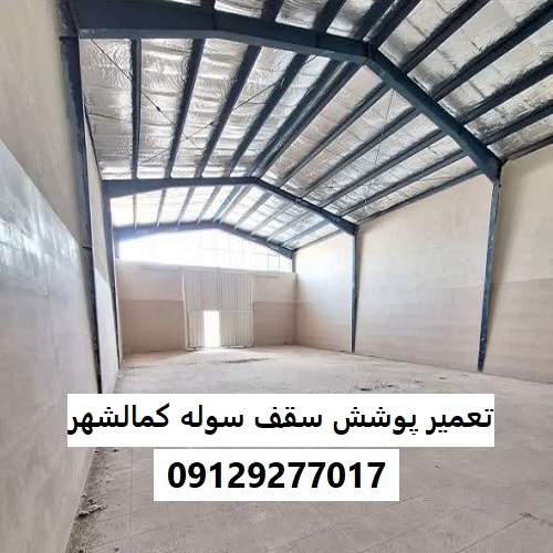 تعمیر پوشش سقف سوله کمالشهر