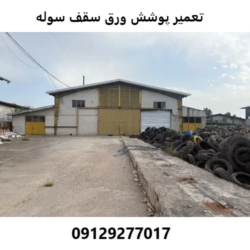 تعمیر پوشش ورق سقف سوله