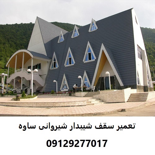 تعمیر سقف شیبدار شیروانی ساوه