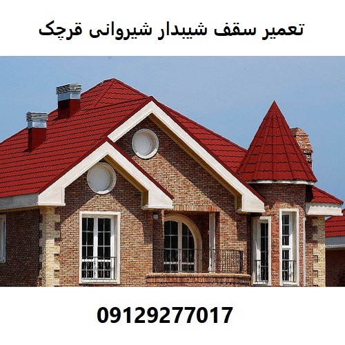 تعمیر سقف شیبدار شیروانی قرچک