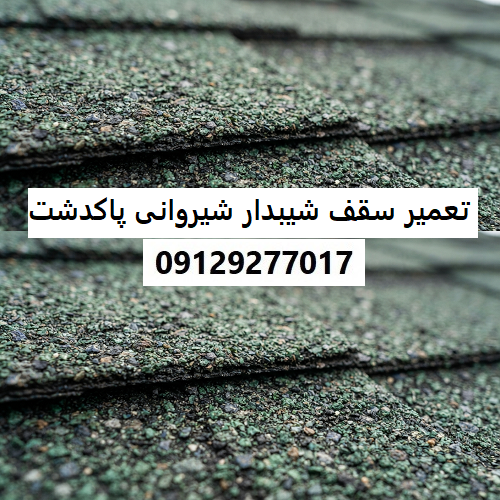 تعمیر سقف شیبدار شیروانی پاکدشت