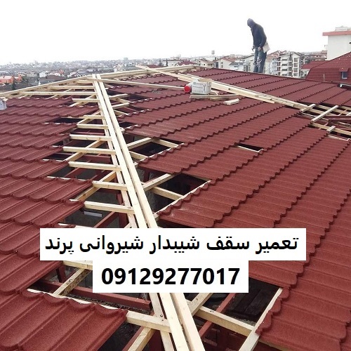 تعمیر سقف شیبدار شیروانی پرند