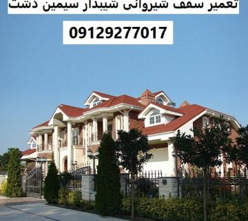 تعمیر سقف شیروانی شیبدار سیمین دشت