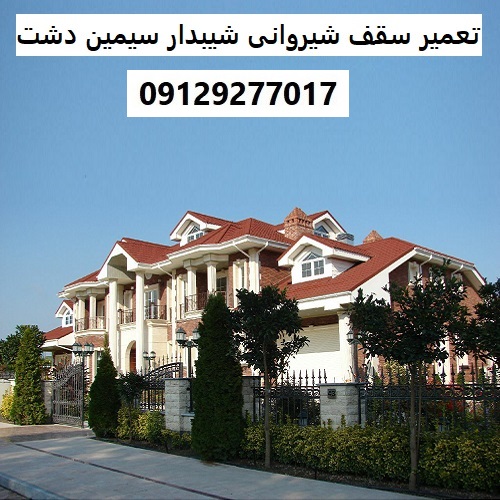 تعمیر سقف شیروانی شیبدار سیمین دشت