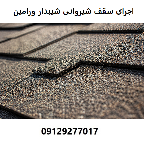 اجرای سقف شیروانی شیبدار ورامین