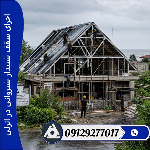 اجرای سقف شیبدار شیروانی در انزلی