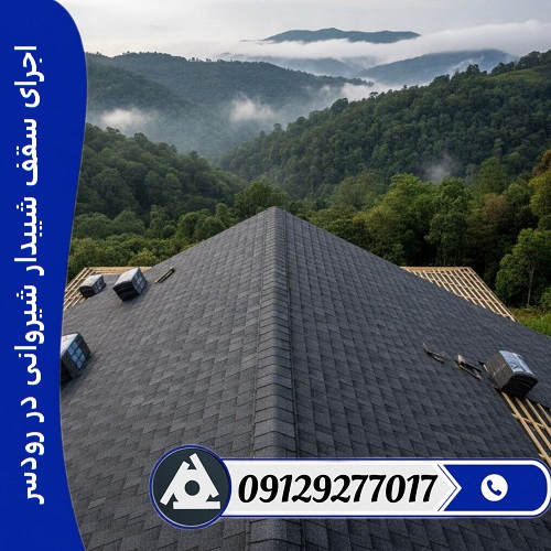 اجرای سقف شیبدار شیروانی در رودسر