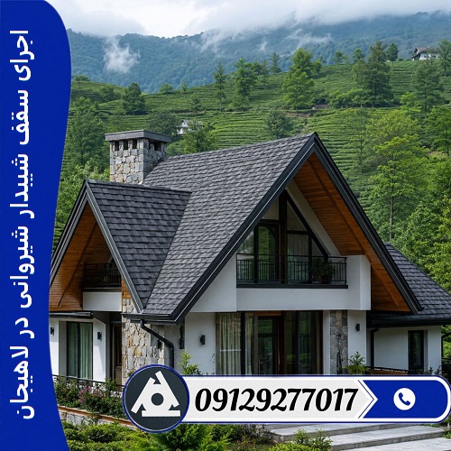 اجرای سقف شیبدار شیروانی در لاهیجان