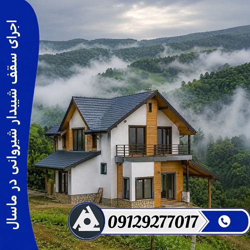 اجرای سقف شیبدار شیروانی در ماسال
