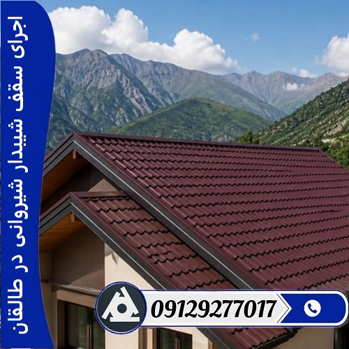 اجرای سقف شیبدار شیروانی در طالقان