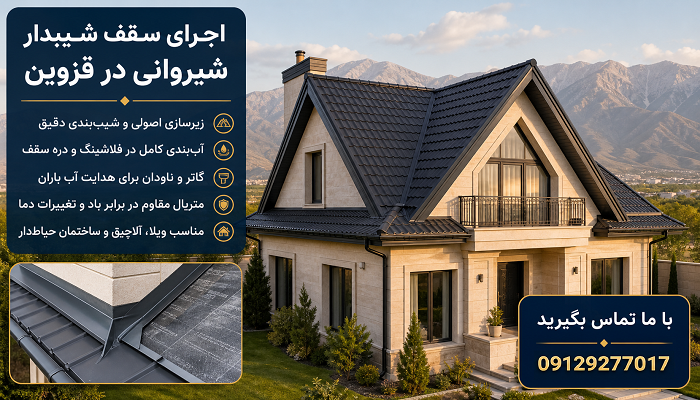 اجرای سقف شیبدار شیروانی در قزوین