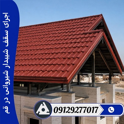 اجرای سقف شیبدار شیروانی در قم