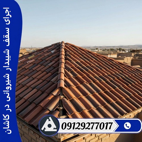 اجرای سقف شیبدار شیروانی در کاشان