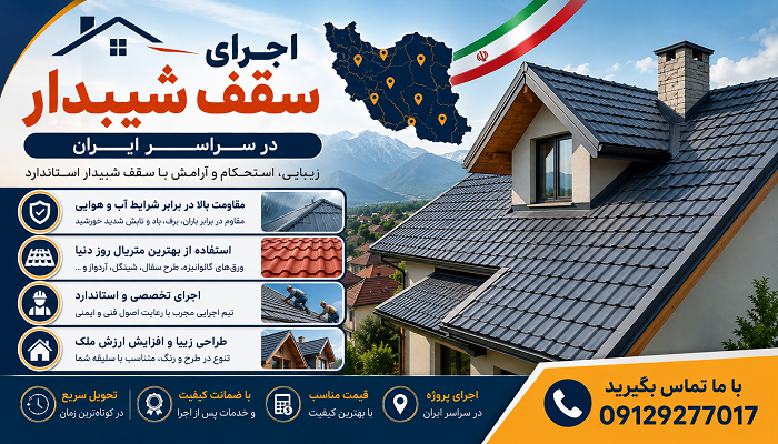 اجرای سقف شیبدار در سراسر ایران