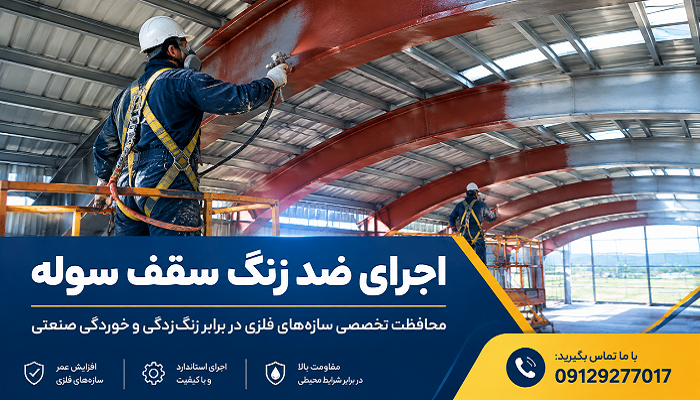 اجرای ضد زنگ سقف سوله