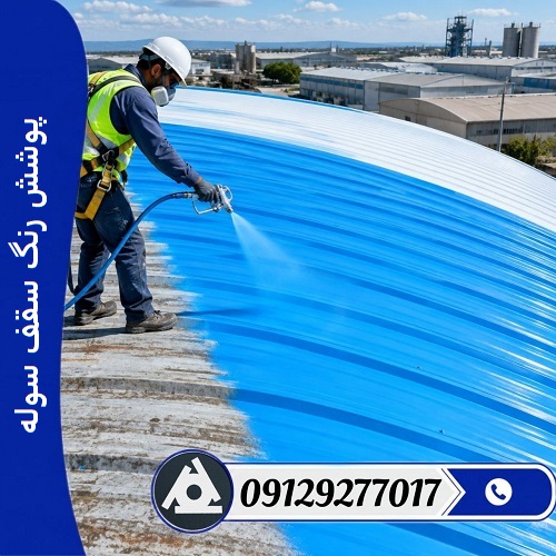 پوشش رنگ سقف سوله