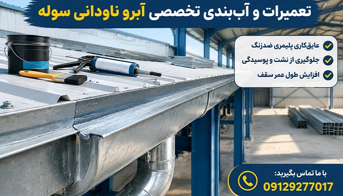 تعمیرات آبرو ناودانی سوله