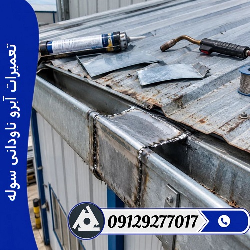 تعمیرات آبرو ناودانی سوله