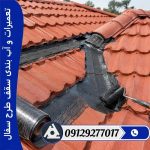 تعمیرات و آب بندی سقف طرح سفال