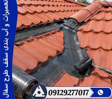 تعمیرات و آب بندی سقف طرح سفال